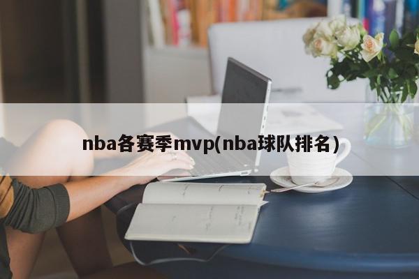 nba各赛季mvp(nba球队排名)