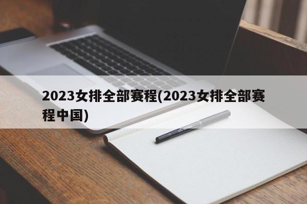 2023女排全部赛程(2023女排全部赛程中国)