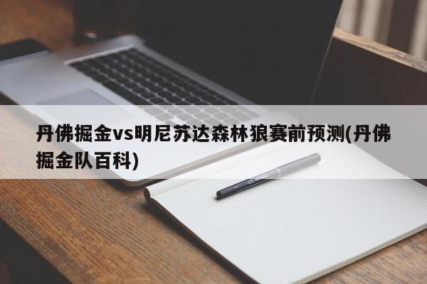 丹佛掘金vs明尼苏达森林狼赛前预测(丹佛掘金队百科)