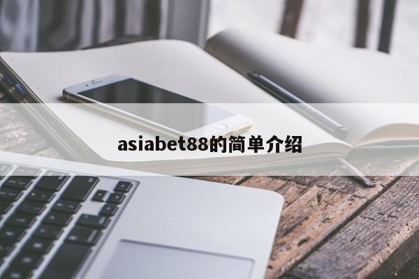 asiabet88的简单介绍