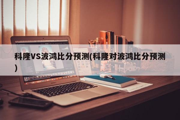 科隆VS波鸿比分预测(科隆对波鸿比分预测)