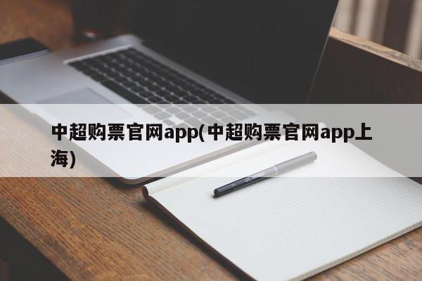 中超购票官网app(中超购票官网app上海)