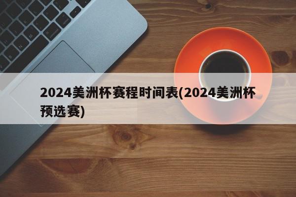 2024美洲杯赛程时间表(2024美洲杯预选赛)