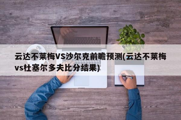 云达不莱梅VS沙尔克前瞻预测(云达不莱梅vs杜塞尔多夫比分结果)