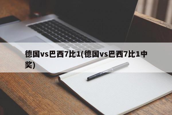 德国vs巴西7比1(德国vs巴西7比1中奖)