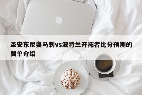 圣安东尼奥马刺vs波特兰开拓者比分预测的简单介绍