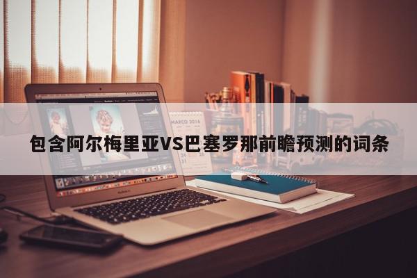 包含阿尔梅里亚VS巴塞罗那前瞻预测的词条