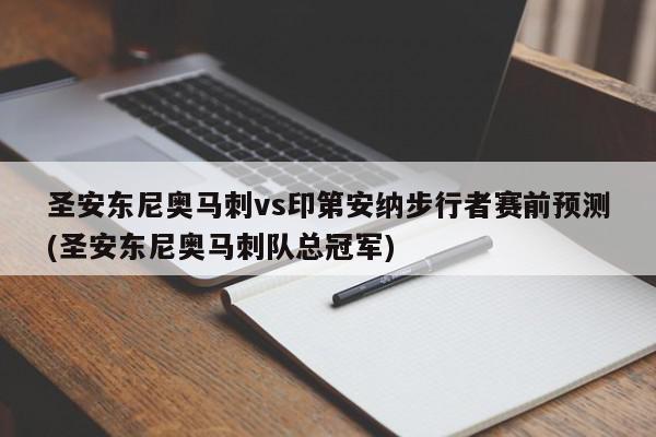 圣安东尼奥马刺vs印第安纳步行者赛前预测(圣安东尼奥马刺队总冠军)