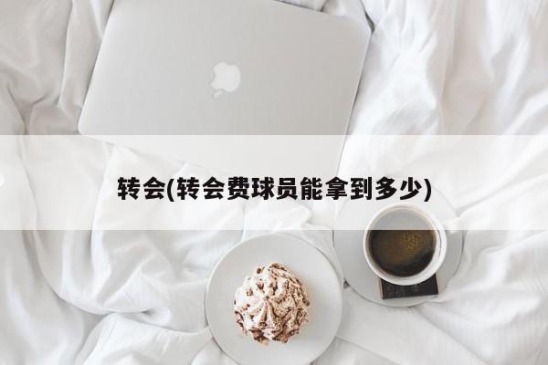 转会(转会费球员能拿到多少)