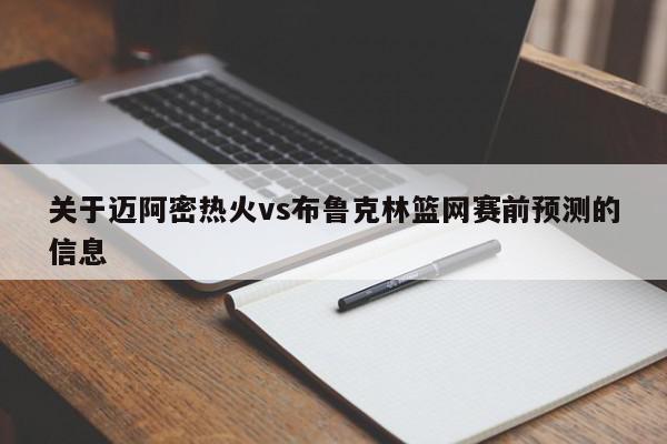 关于迈阿密热火vs布鲁克林篮网赛前预测的信息