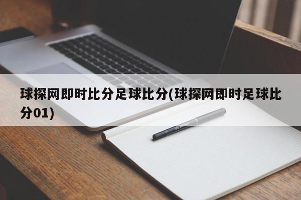 球探网即时比分足球比分(球探网即时足球比分01)