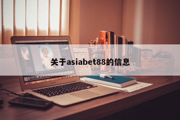 关于asiabet88的信息