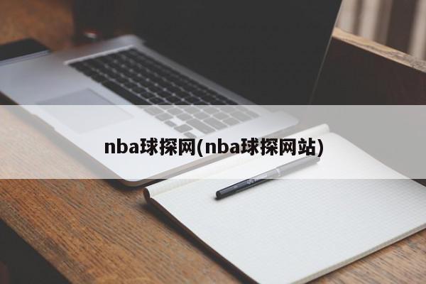 nba球探网(nba球探网站)