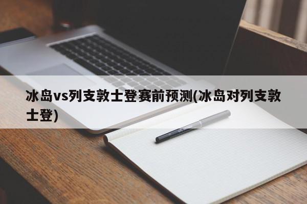 冰岛vs列支敦士登赛前预测(冰岛对列支敦士登)