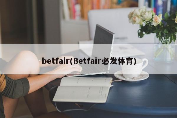 betfair(Betfair必发体育)