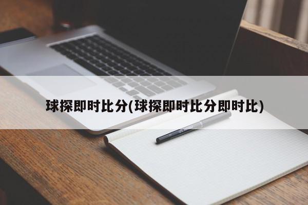 球探即时比分(球探即时比分即时比)