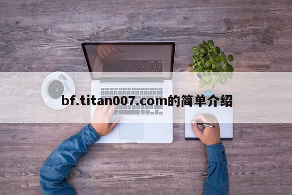 bf.titan007.com的简单介绍