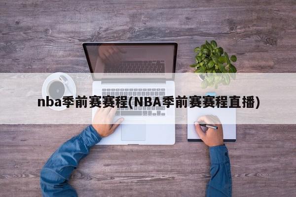 nba季前赛赛程(NBA季前赛赛程直播)