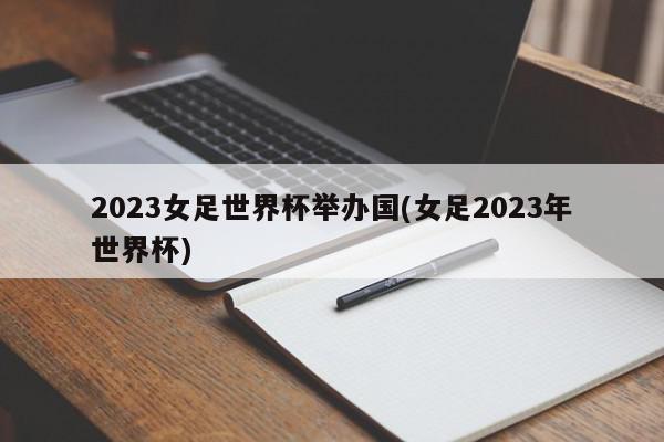 2023女足世界杯举办国(女足2023年世界杯)