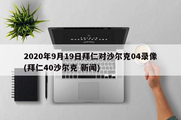 2020年9月19日拜仁对沙尔克04录像(拜仁40沙尔克 新闻)