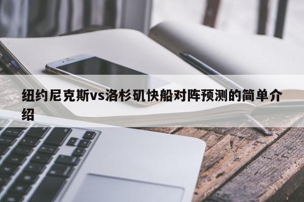 纽约尼克斯vs洛杉矶快船对阵预测的简单介绍