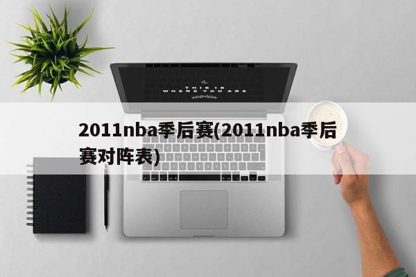 2011nba季后赛(2011nba季后赛对阵表)