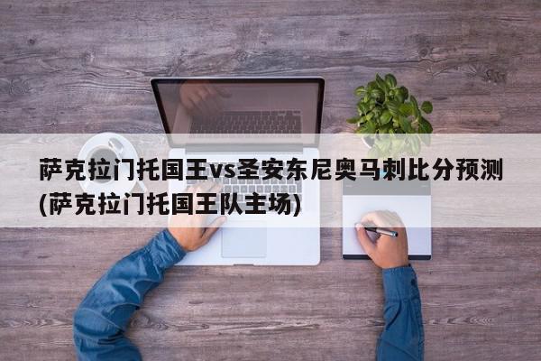 萨克拉门托国王vs圣安东尼奥马刺比分预测(萨克拉门托国王队主场)