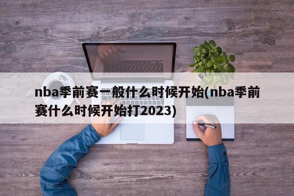 nba季前赛一般什么时候开始(nba季前赛什么时候开始打2023)