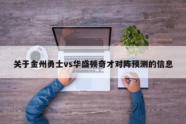 关于金州勇士vs华盛顿奇才对阵预测的信息