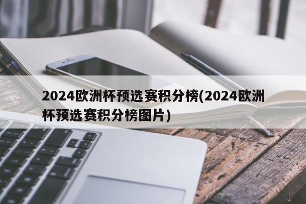 2024欧洲杯预选赛积分榜(2024欧洲杯预选赛积分榜图片)