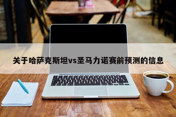 关于哈萨克斯坦vs圣马力诺赛前预测的信息