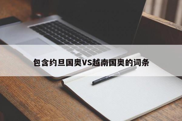 包含约旦国奥VS越南国奥的词条