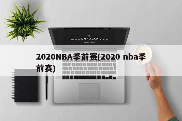 2020NBA季前赛(2020 nba季前赛)