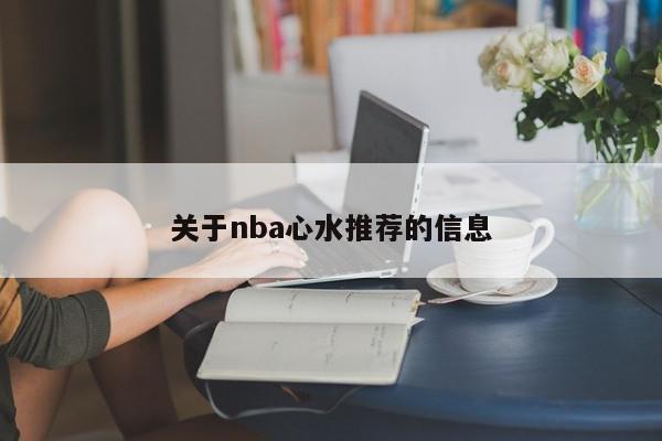 关于nba心水推荐的信息