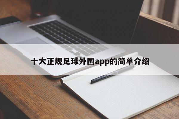 十大正规足球外围app的简单介绍