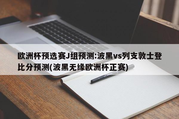 欧洲杯预选赛J组预测:波黑vs列支敦士登比分预测(波黑无缘欧洲杯正赛)