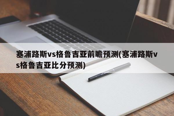 塞浦路斯vs格鲁吉亚前瞻预测(塞浦路斯vs格鲁吉亚比分预测)