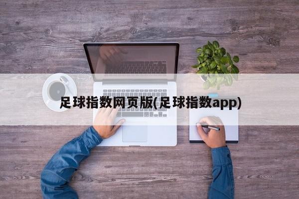 足球指数网页版(足球指数app)