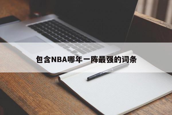 包含NBA哪年一阵最强的词条