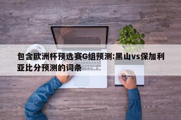 包含欧洲杯预选赛G组预测:黑山vs保加利亚比分预测的词条