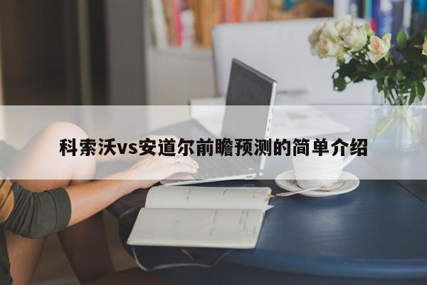 科索沃vs安道尔前瞻预测的简单介绍