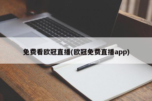 免费看欧冠直播(欧冠免费直播app)