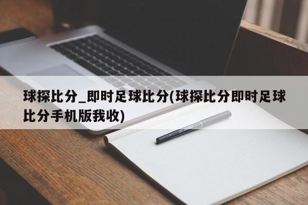 球探比分_即时足球比分(球探比分即时足球比分手机版我收)