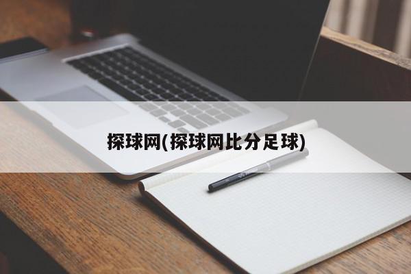 探球网(探球网比分足球)