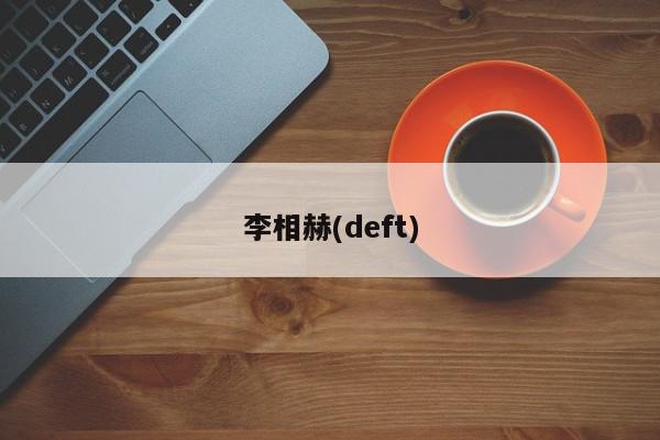 李相赫(deft)