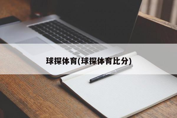 球探体育(球探体育比分)