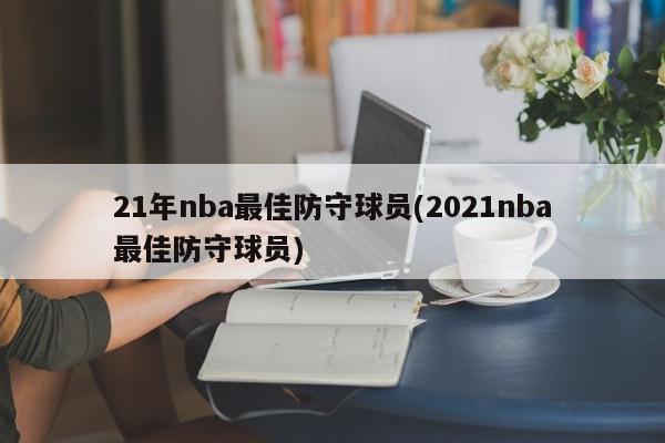 21年nba最佳防守球员(2021nba最佳防守球员)