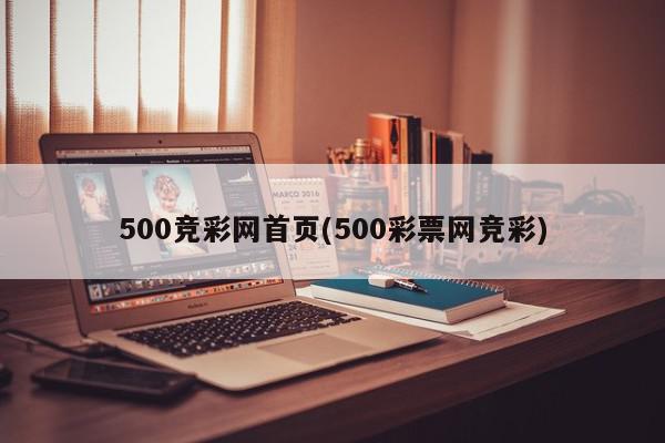 500竞彩网首页(500彩票网竞彩)