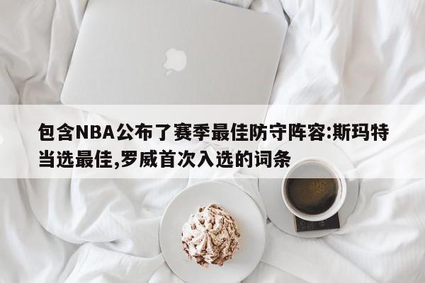 包含NBA公布了赛季最佳防守阵容:斯玛特当选最佳,罗威首次入选的词条