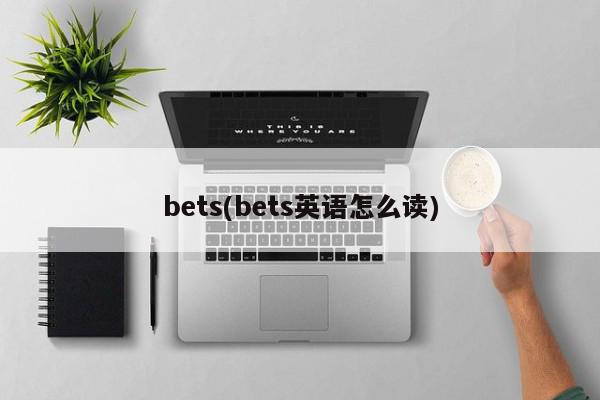 bets(bets英语怎么读)